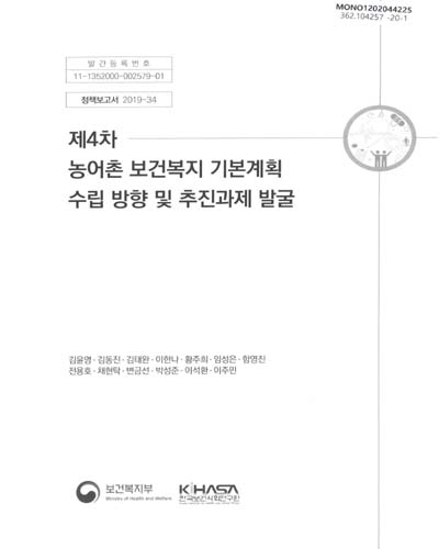 (제4차) 농어촌 보건복지 기본계획 수립 방향 및 추진과제 발굴