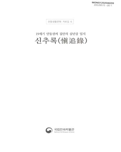 신추록 : 19세기 안동권씨 집안의 삼년상 일지