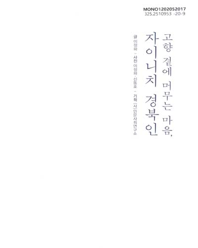 (고향 곁에 머무는 마음,) 자이니치 경북인