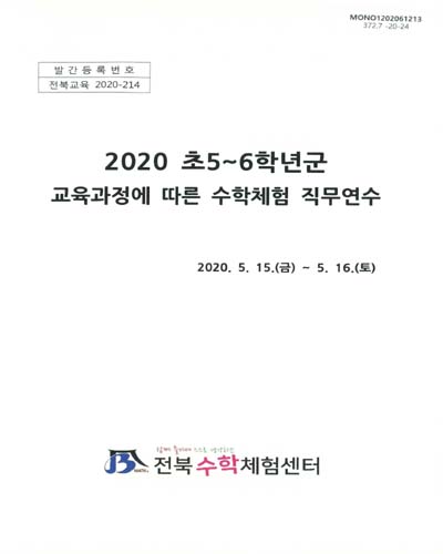 (2020) 초5∼6학년군 교육과정에 따른 수학체험 직무연수