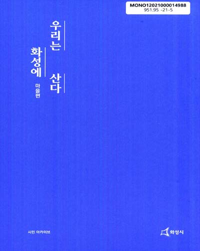 우리는 화성에 산다 : 시민 아카이브 : 화성시민 50인의 마을기록. 마을편