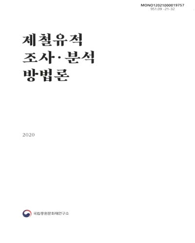 제철유적 조사·분석 방법론 = Methodology for archaeological excavation and scientific analysis of iron manufacture relics