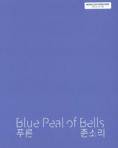 푸른 종소리 = Blue peal of bells : 현대미술 기획전