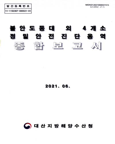 불안도등대 외 4개소 정밀안전진단용역 종합보고서