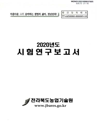 (2020년도) 시험연구보고서
