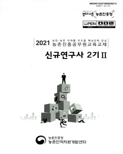신규연구사 2기 : 2021 농업·농촌 미래를 주도할 핵심인력 양성 농촌진흥공무원교육교재. 1-2