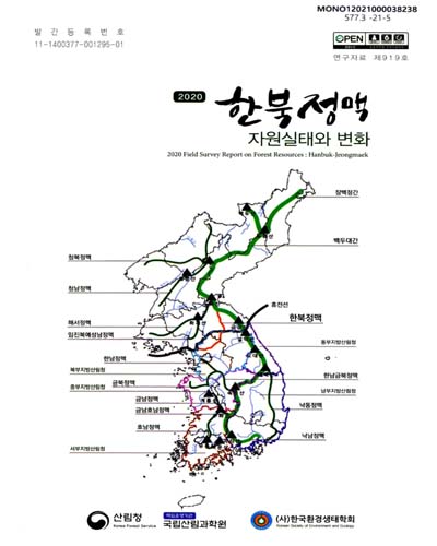 (2020) 한북정맥 자원실태와 변화 = Field survey report on forest resources : Hanbuk-Jeongmaek