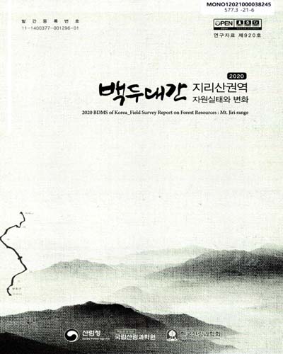 (2020) 백두대간 지리산권역 자원실태와 변화 = BDMS of Korea_field survey report on forest resources : Mt. Jiri range