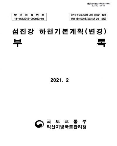 섬진강 하천기본계획(변경). [1-2]