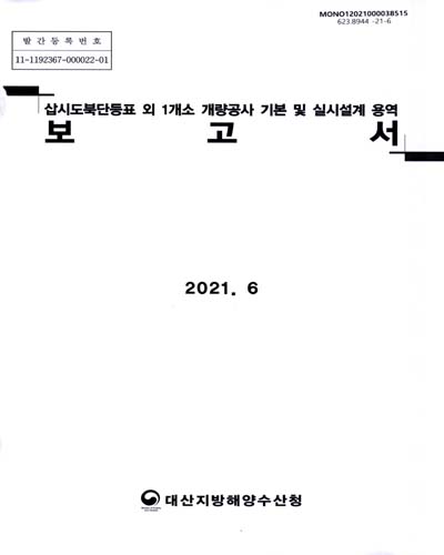 삽시도북단등표 외 1개소 개량공사 기본 및 실시설계 용역 보고서