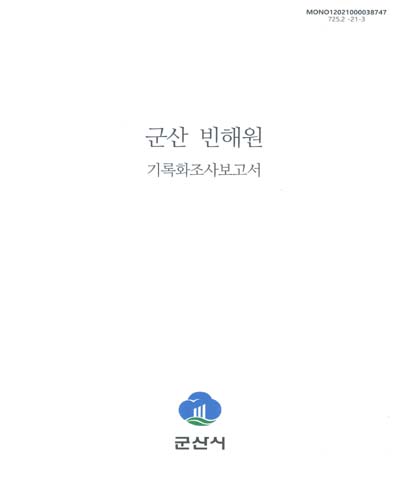군산 빈해원 : 기록화조사보고서