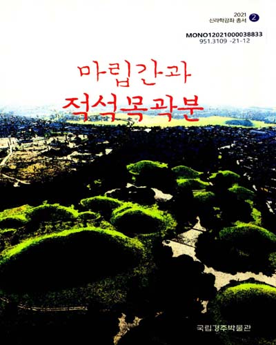 마립간과 적석목곽분