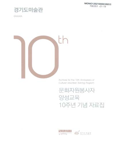 경기도미술관 문화자원봉사자 양성교육 10주년 기념 자료집 = GMoMA archives for the 10th anniversary of cultural volunteer training program