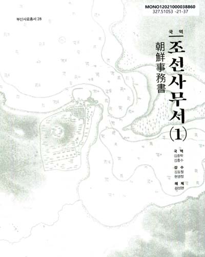(국역) 조선사무서. 1
