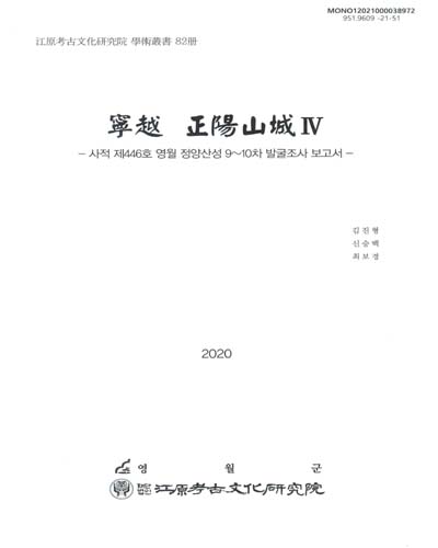 寧越 正陽山城. 4, 사적 제446호 영월 정양산성 9∼10차 발굴조사 보고서