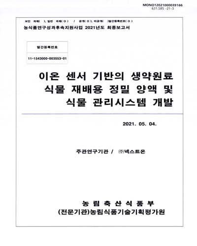 이온 센서 기반의 생약원료 식물 재배용 정밀 양액 및 식물 관리시스템 개발
