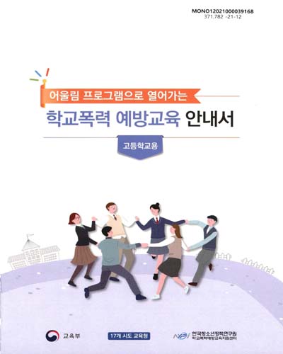 (어울림 프로그램으로 열어가는) 학교폭력 예방교육 안내서 : 고등학교용