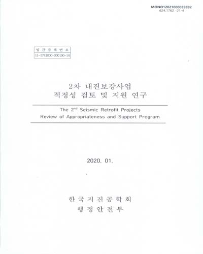 2차 내진보강사업 적정성 검토 및 지원 연구 = The 2nd seismic retrofit projects review of appropriateness and support program