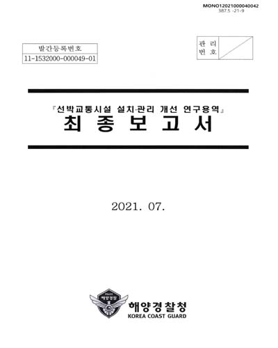 선박교통시설 설치·관리 개선 연구용역 : 최종보고서