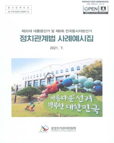 정치관계법 사례예시집 : 제20대 대통령선거 및 제8회 전국동시지방선거
