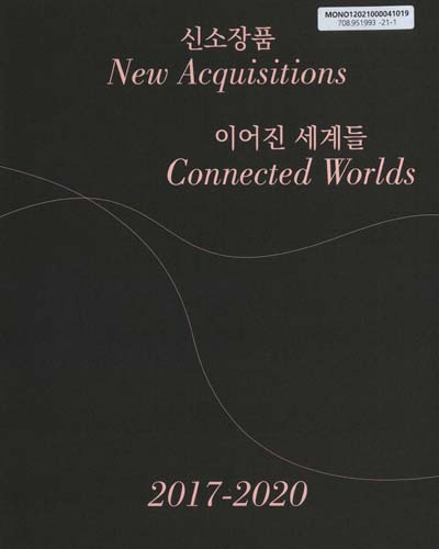 신소장품 : 이어진 세계들 = New acquisitions : connected worlds : 2017-2020
