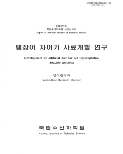 뱀장어 자어기 사료개발 연구 = Development of artificial diet for eel leptocephalus, Anguilla japonica