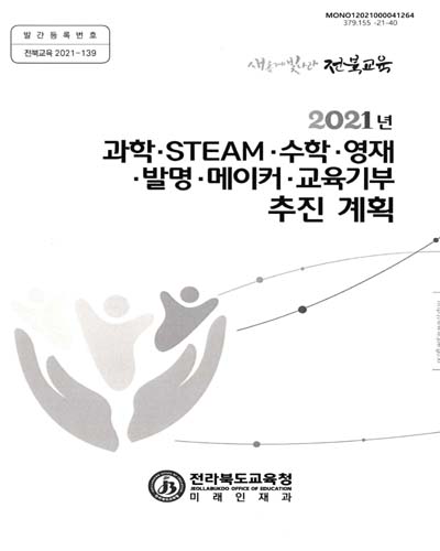 (2021년) 과학·STEAM·수학·영재·발명·메이커·교육기부 추진 계획