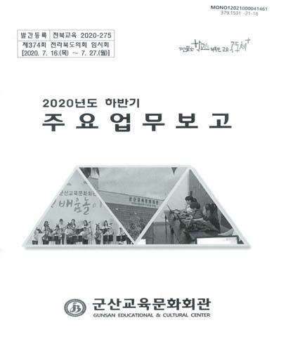 (2020년도 하반기) 주요업무보고 : 제374회 전라북도의회 임시회