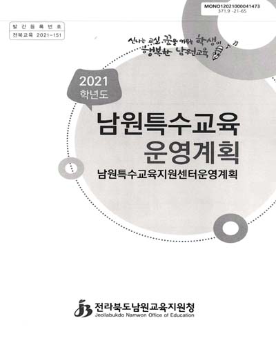 (2021학년도) 남원특수교육 운영계획 : 남원특수교육지원센터운영계획