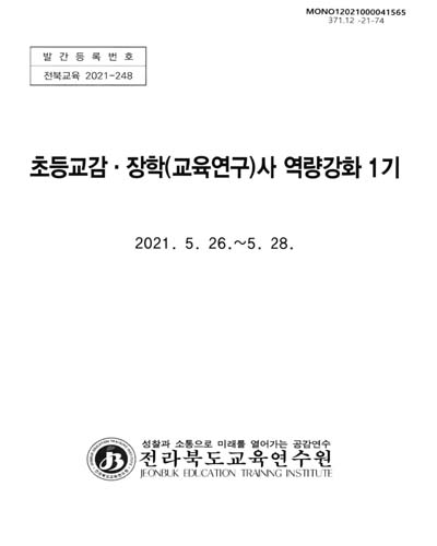 (2021) 초등교감·장학(교육연구)사 역량강화 1기