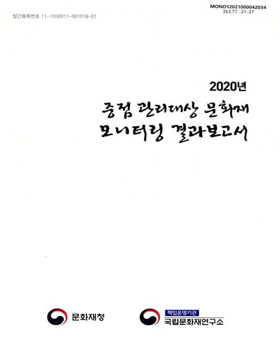 (2020년) 중점 관리대상 문화재 모니터링 결과보고서