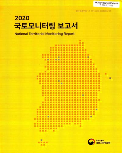 국토모니터링 보고서 = National territorial monitoring report. 2020 / 국토교통부 국토지리정보원