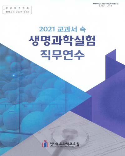 (2021 교과서 속) 생명과학실험 직무연수