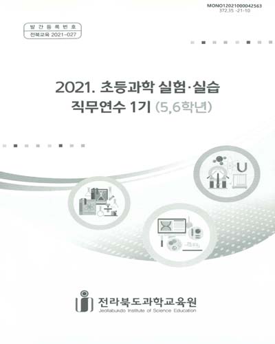 (2021) 초등과학 실험·실습 직무연수 1기 : 5, 6학년