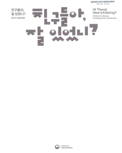 친구들아, 잘 있었니? : 교과서 한글 동화 = Hi there! how's it going? : children's stories in Hangeul from textbooks