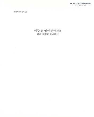 (역주) 화영신정식절목