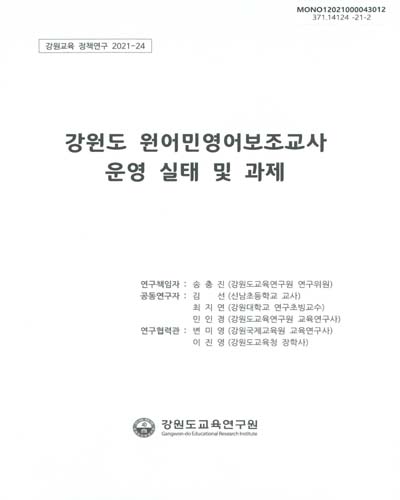 강원도 원어민영어보조교사 운영 실태 및 과제