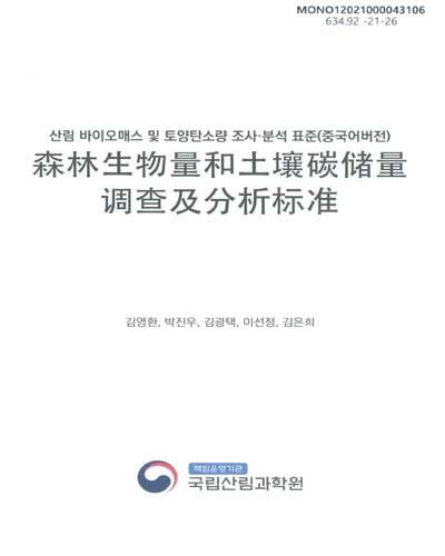 산림 바이오매스 및 토양탄소량 조사·분석 표준(중국어버전) = 森林生物量和土壤碳储量调查及分析标准