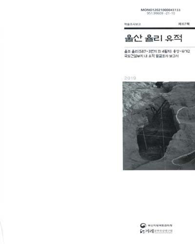 울산 율리 유적 : 울주 율리(587-3번지 외 4필지) 웅상-무거2 국도건설부지 내 유적 발굴조사 보고서