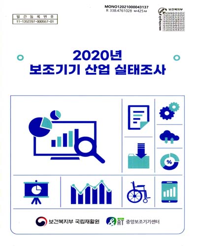보조기기 산업 실태조사. 2020