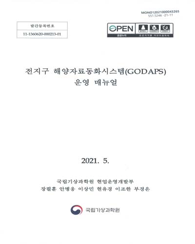 전지구 해양자료동화시스템(GODAPS) 운영 매뉴얼