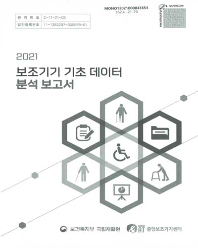 (2021) 보조기기 기초 데이터 분석 보고서