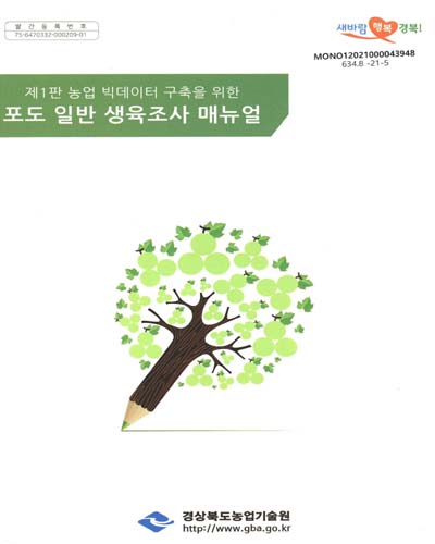 (제1판 농업 빅데이터 구축을 위한) 포도 일반 생육조사 매뉴얼