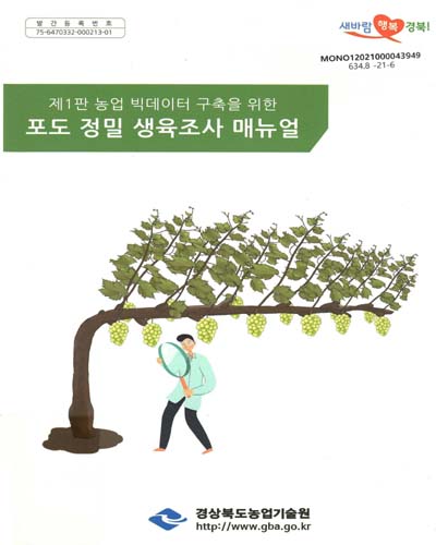 (제1판 농업 빅데이터 구축을 위한) 포도 정밀 생육조사 매뉴얼