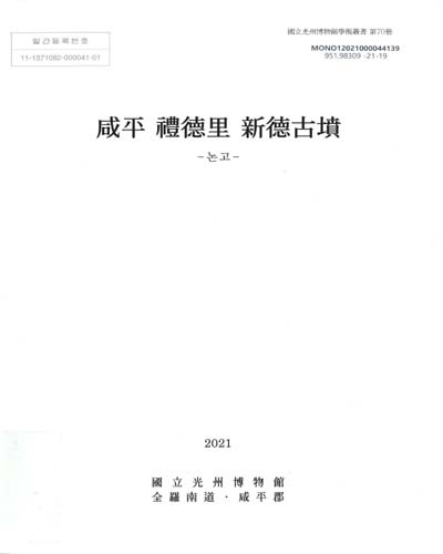 咸平 禮德里 新德古墳 : 논고