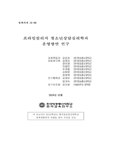 프라임칼리지 청소년상담심리학과 운영방안 연구 [전자자료]