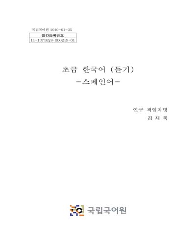 초급 한국어 (듣기) [전자자료] : 스페인어