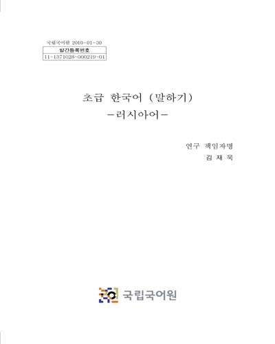 초급 한국어 (말하기) [전자자료] : 러시아어