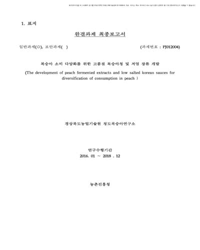복숭아 소비 다양화를 위한 고품질 복숭아 청 및 저염 장류 개발 [전자자료]
