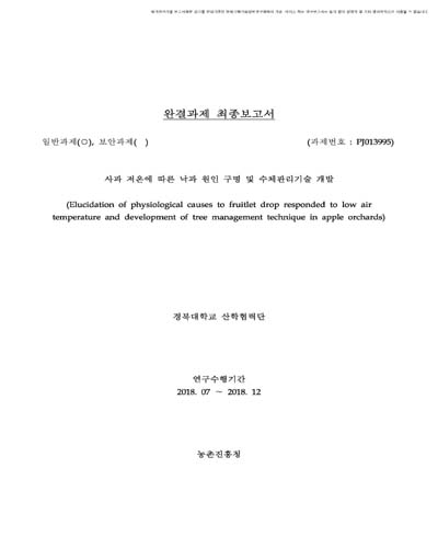 사과 저온에 따른 낙과 원인 구명 및 수체관리기술 개발 [전자자료]
